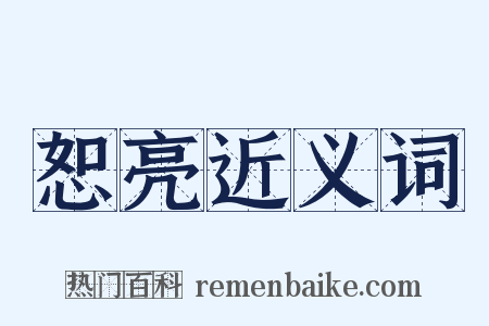 恕亮近义词是什么意思的图片